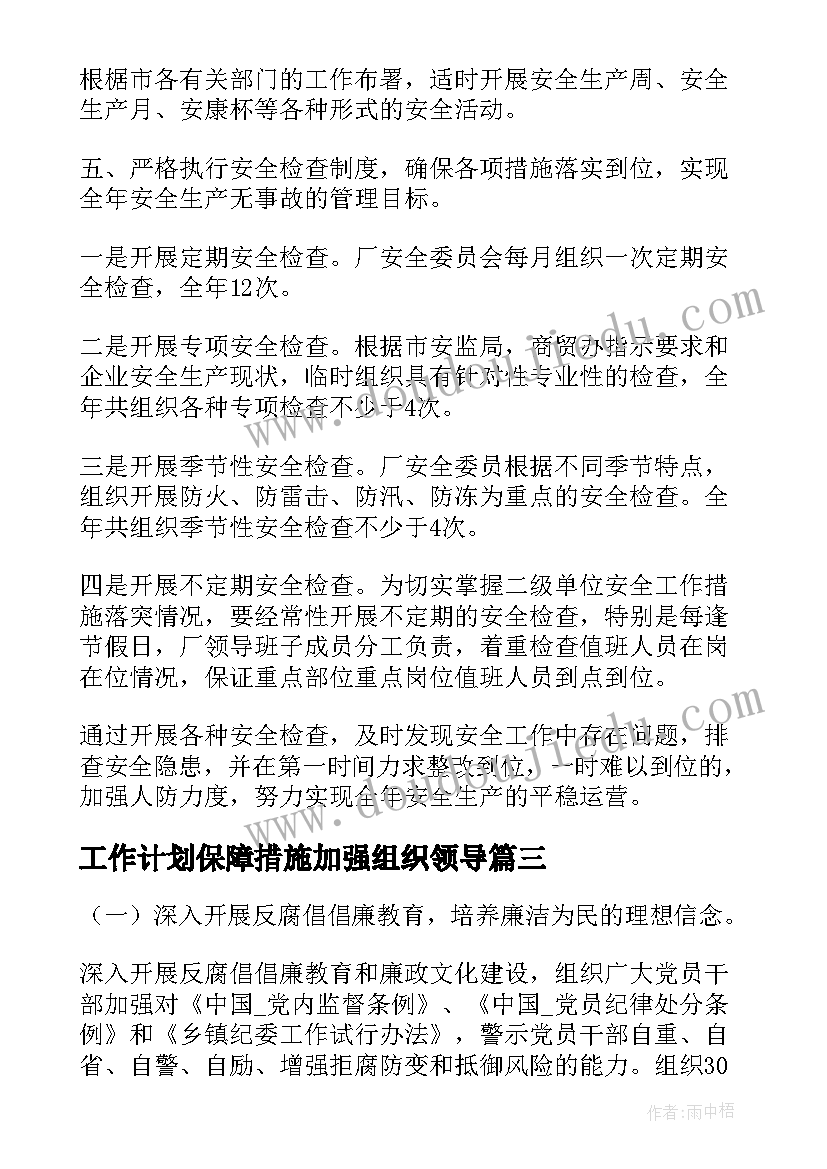 2023年工作计划保障措施加强组织领导(模板5篇)