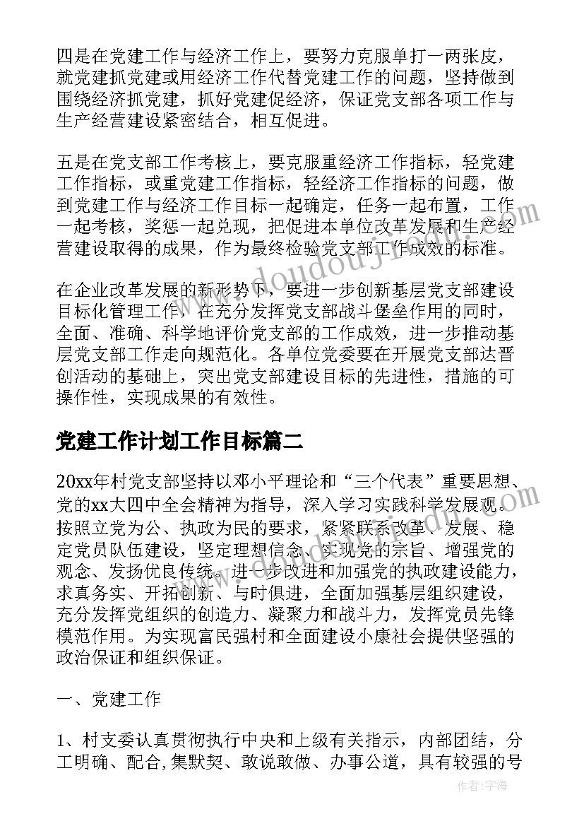 党建工作计划工作目标(实用10篇)