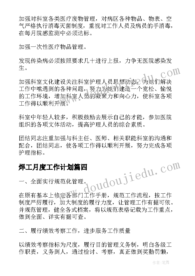 最新焊工月度工作计划(大全8篇)