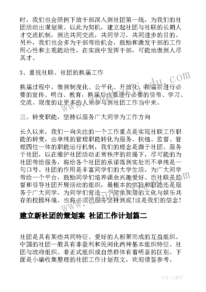 2023年建立新社团的策划案 社团工作计划(精选8篇)