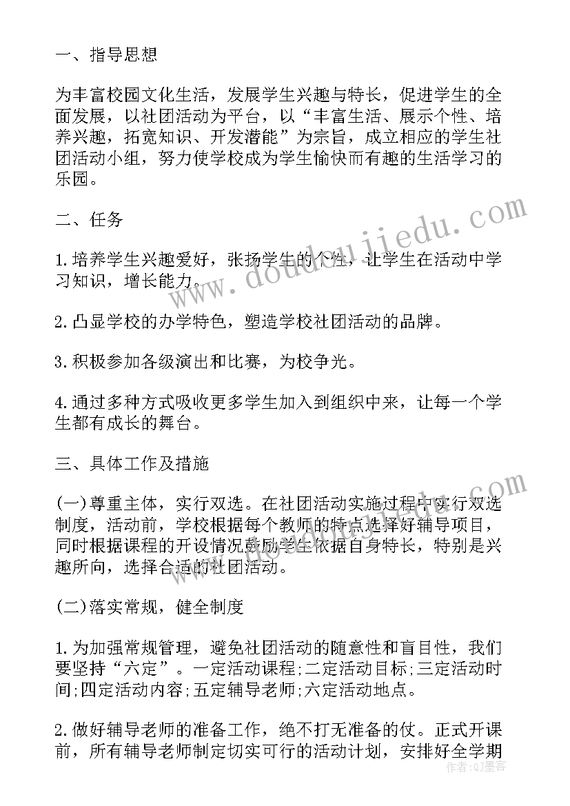 2023年建立新社团的策划案 社团工作计划(精选8篇)