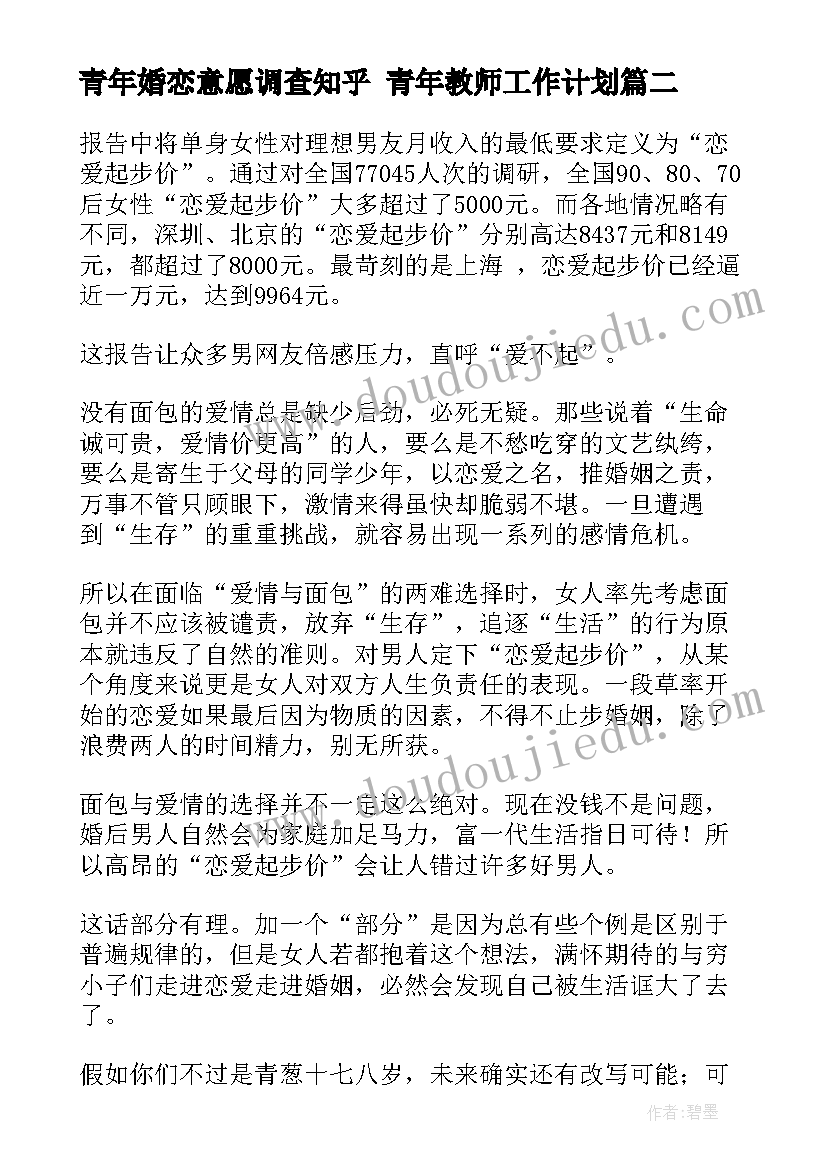 2023年青年婚恋意愿调查知乎 青年教师工作计划(通用7篇)