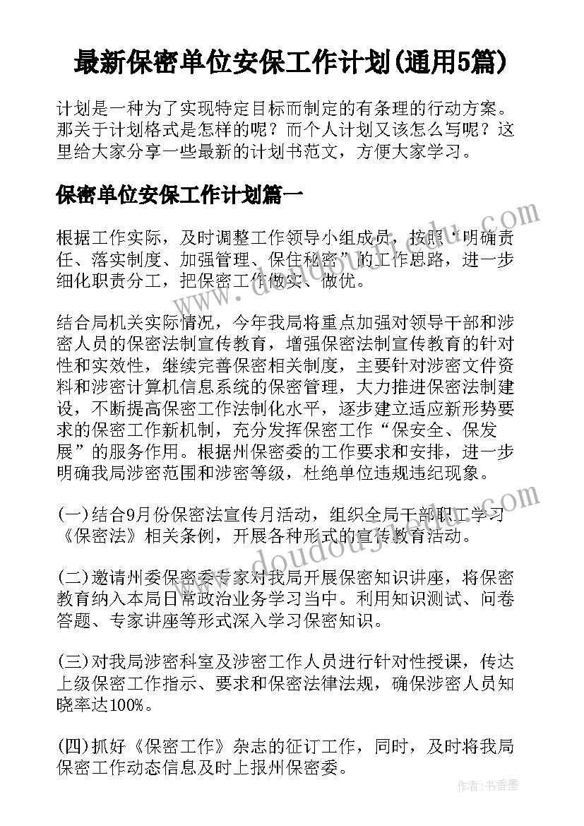 最新保密单位安保工作计划(通用5篇)