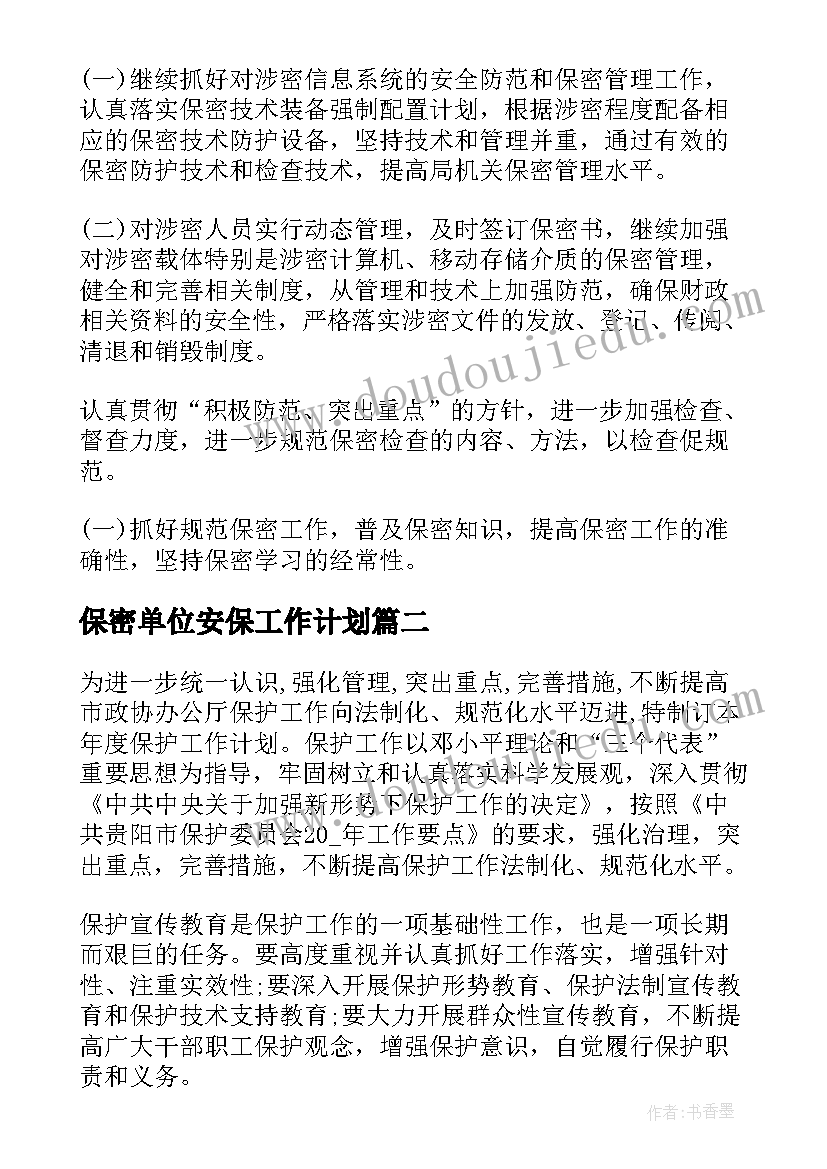 最新保密单位安保工作计划(通用5篇)