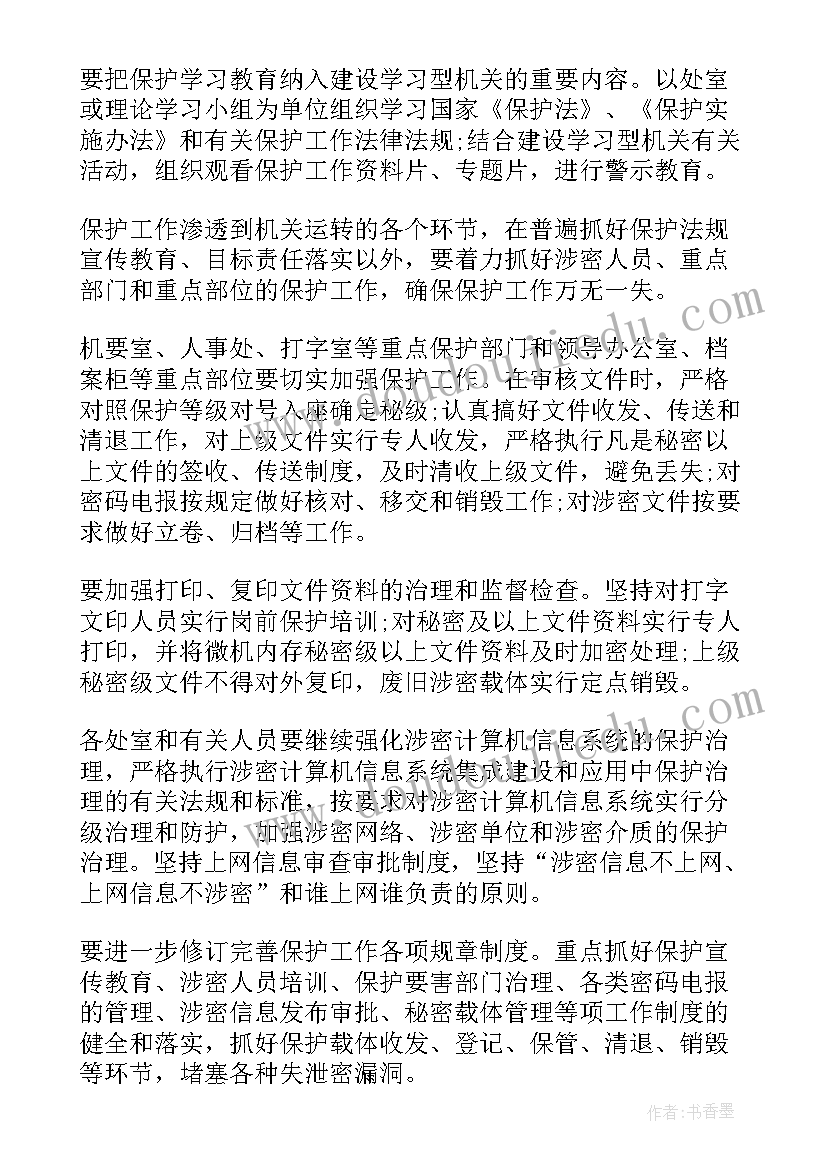 最新保密单位安保工作计划(通用5篇)