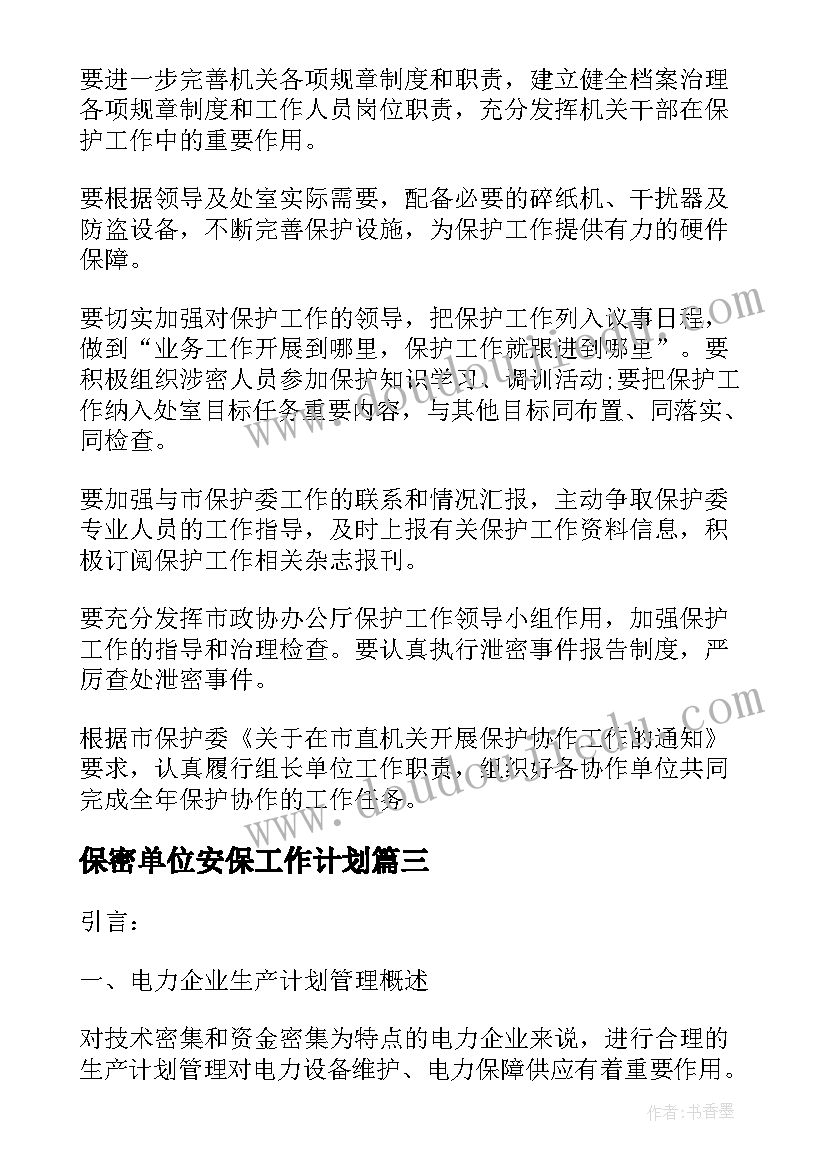 最新保密单位安保工作计划(通用5篇)