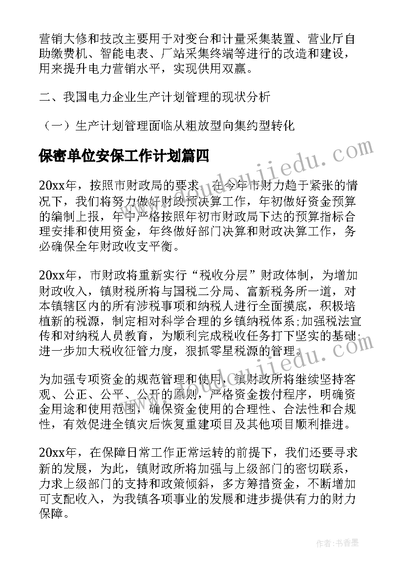 最新保密单位安保工作计划(通用5篇)