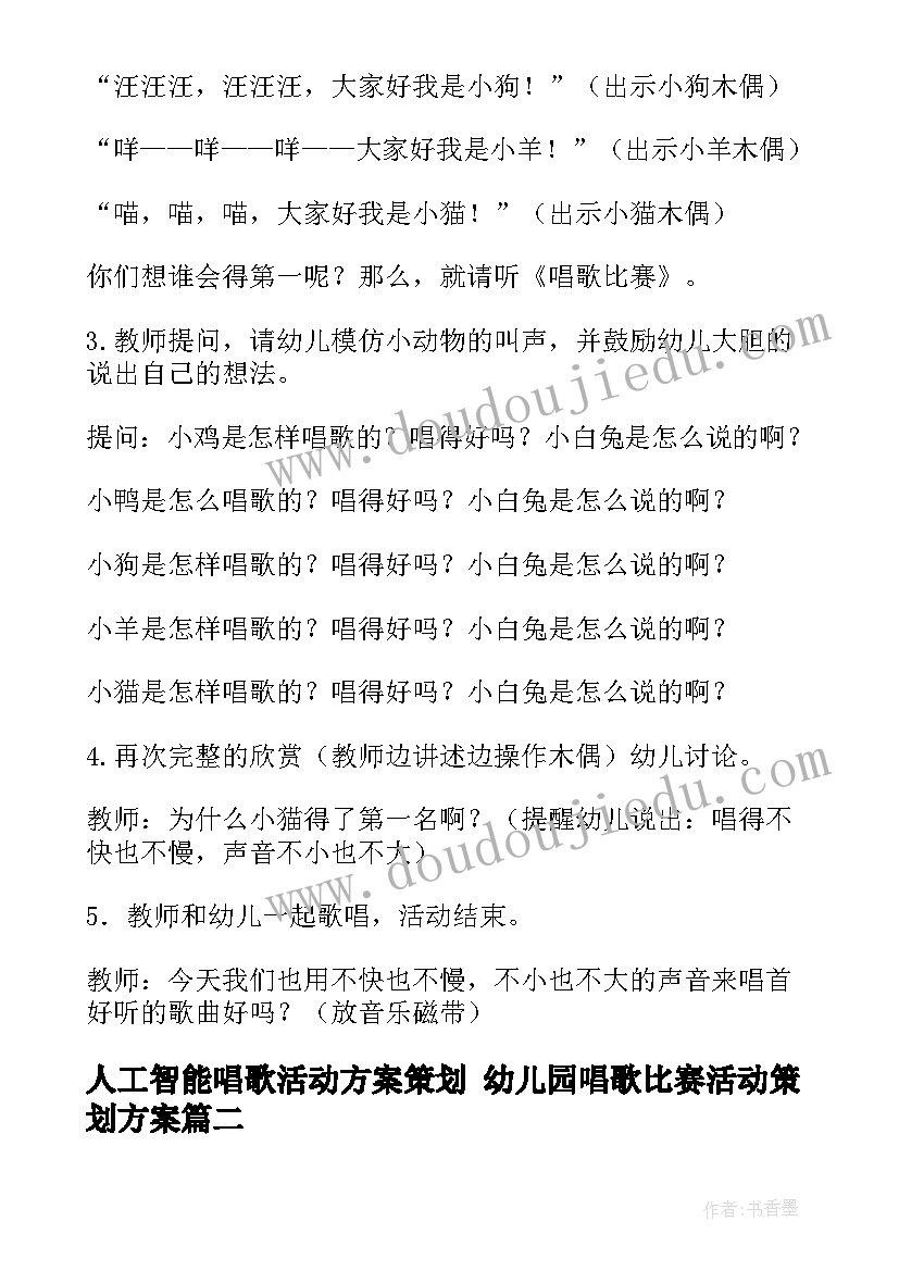 人工智能唱歌活动方案策划 幼儿园唱歌比赛活动策划方案(通用5篇)