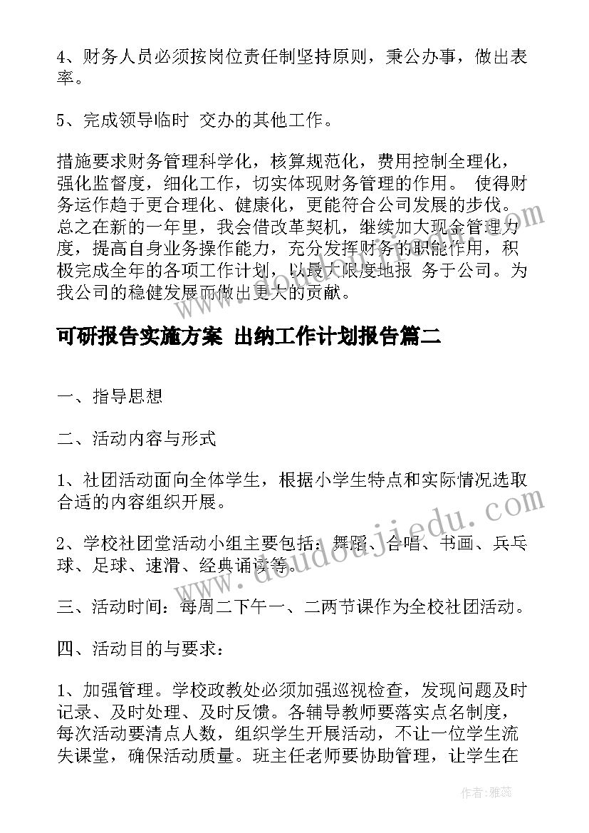 可研报告实施方案 出纳工作计划报告(优质10篇)