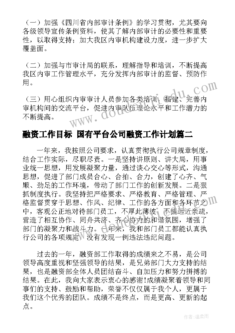 融资工作目标 国有平台公司融资工作计划(模板10篇)