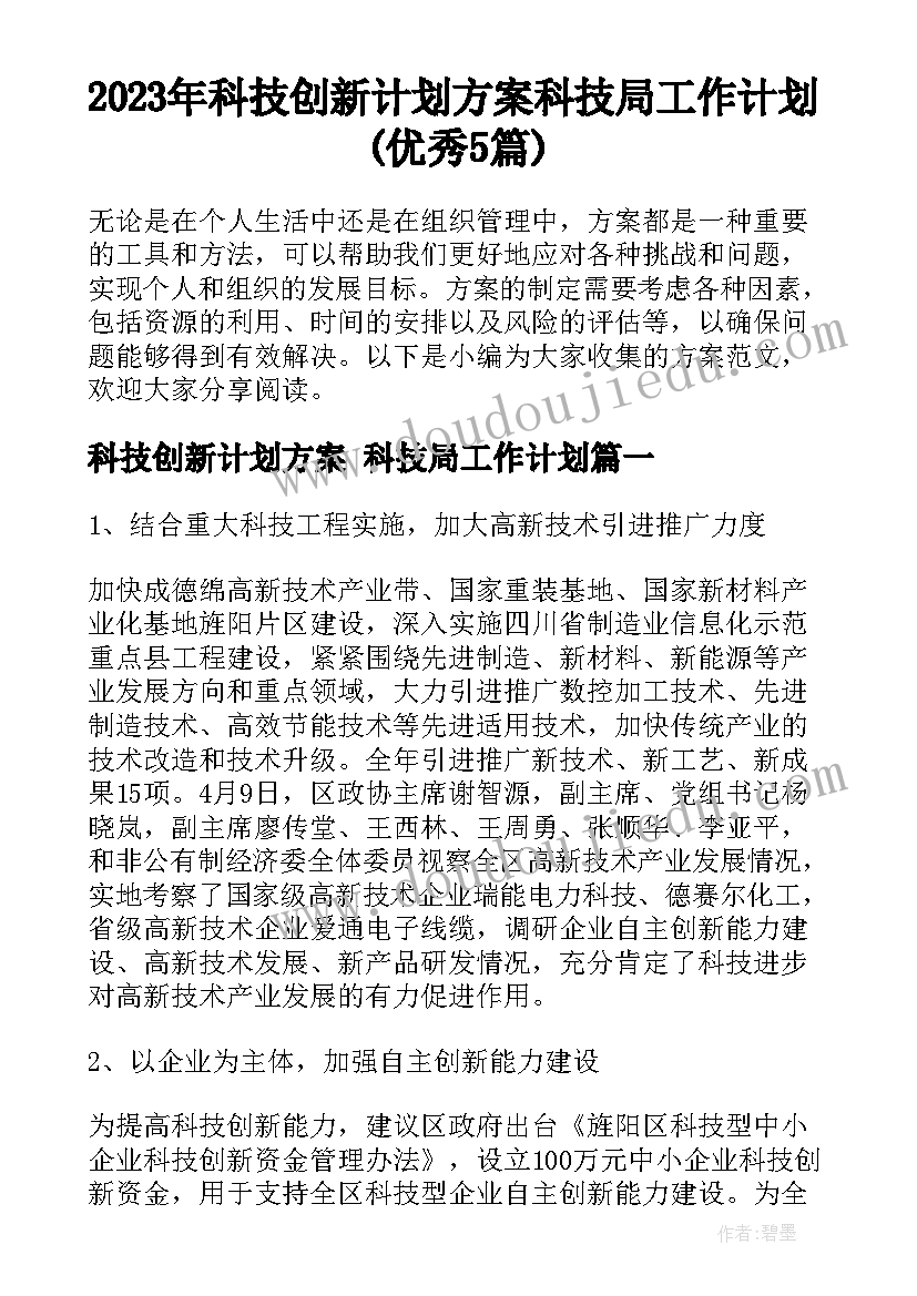 2023年科技创新计划方案 科技局工作计划(优秀5篇)