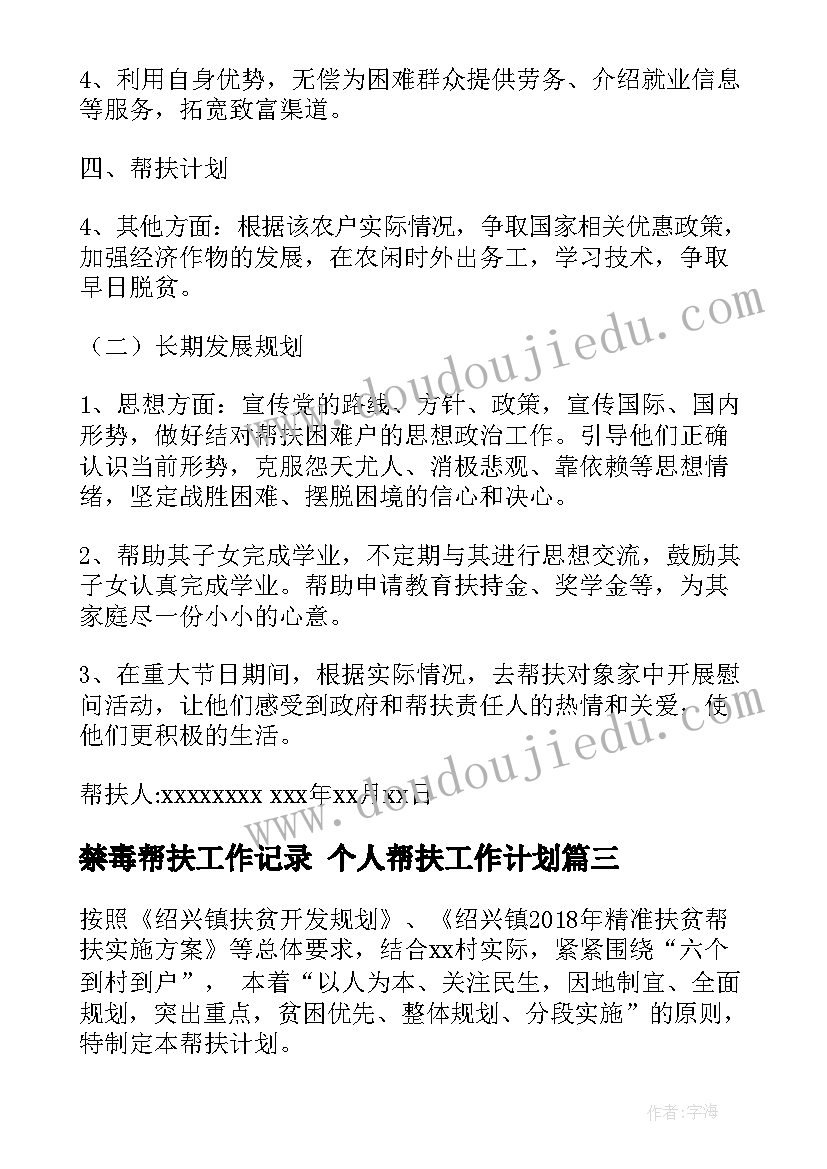 2023年禁毒帮扶工作记录 个人帮扶工作计划(优质5篇)