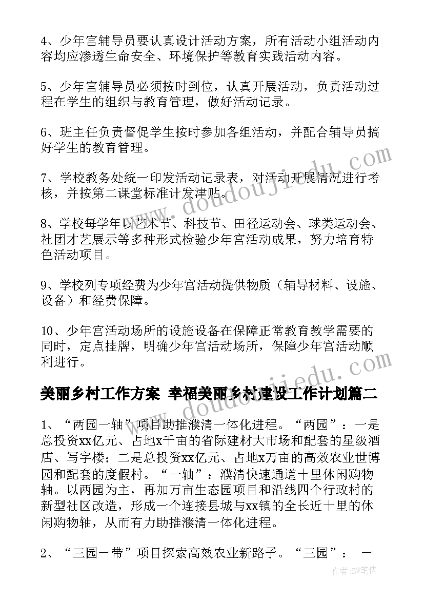 美丽乡村工作方案 幸福美丽乡村建设工作计划(精选5篇)