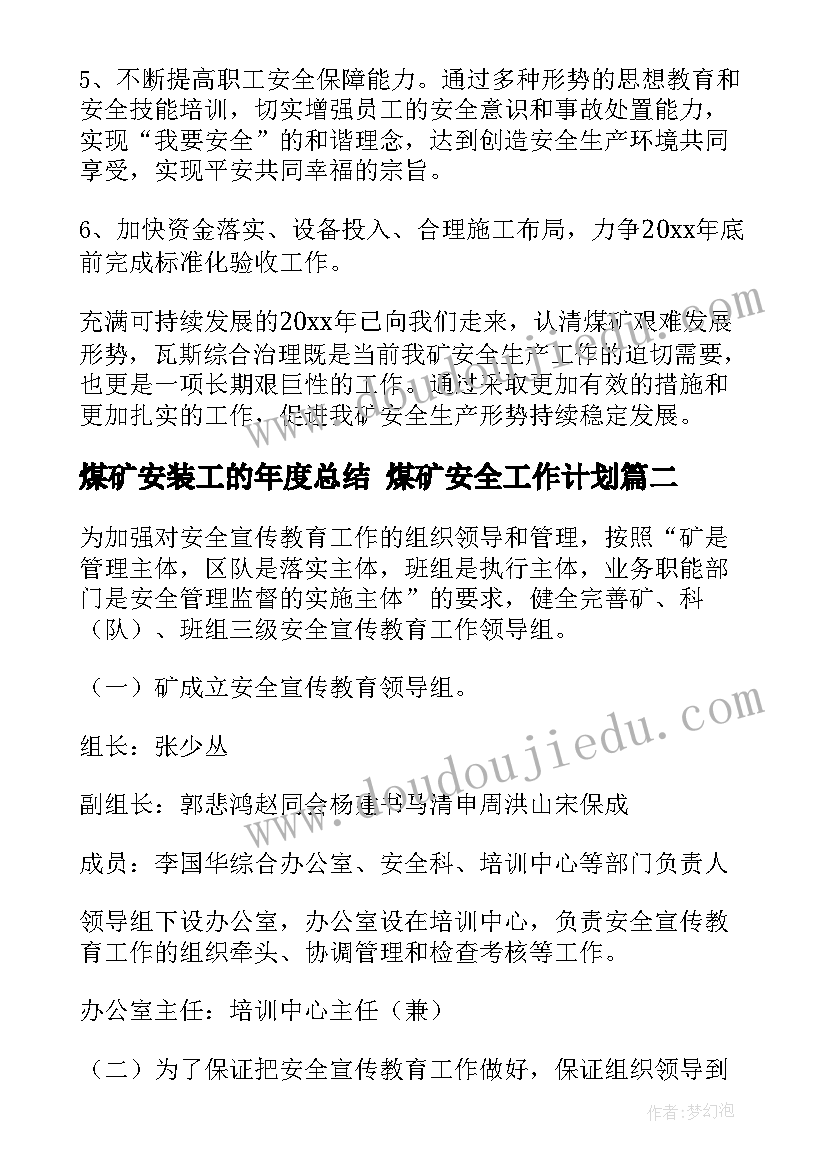 煤矿安装工的年度总结 煤矿安全工作计划(通用8篇)