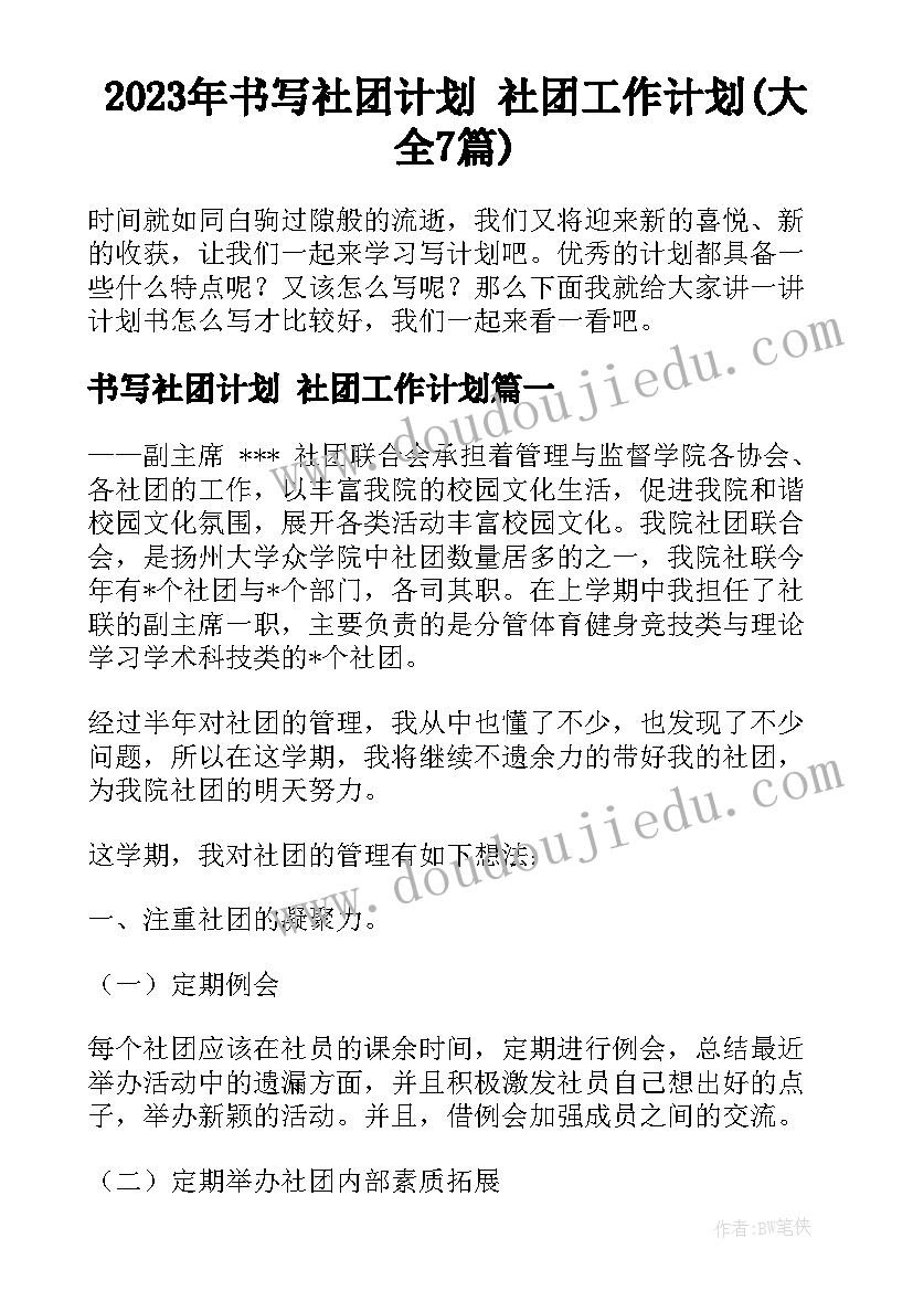 2023年书写社团计划 社团工作计划(大全7篇)