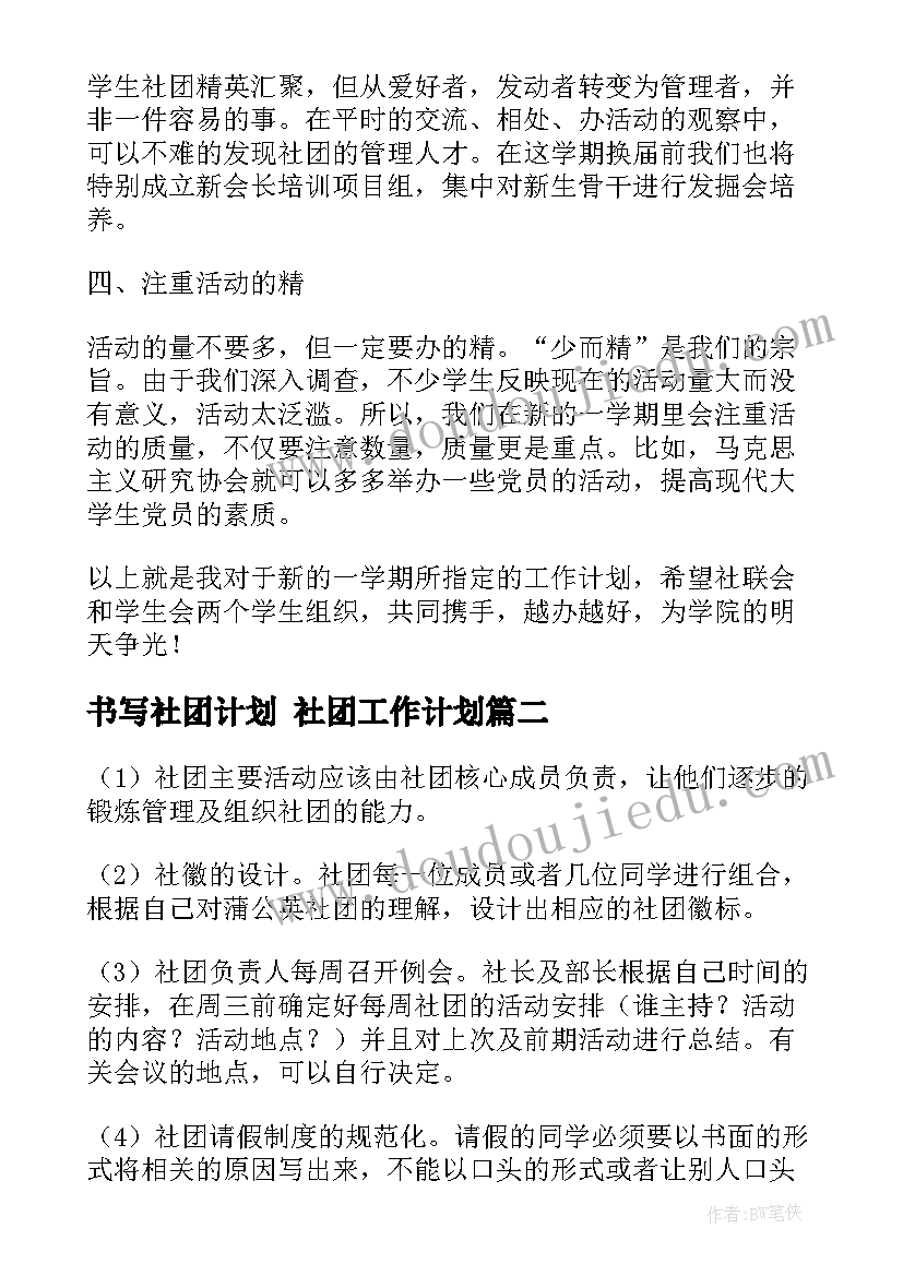 2023年书写社团计划 社团工作计划(大全7篇)