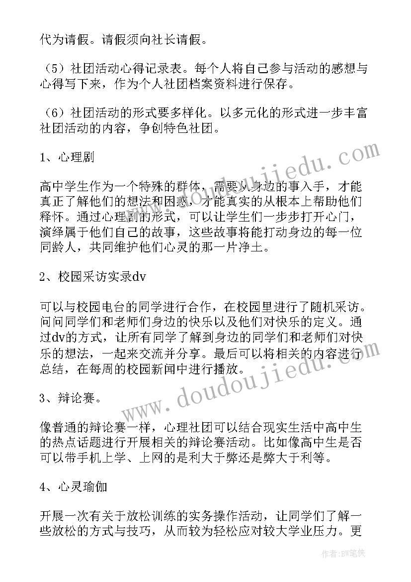 2023年书写社团计划 社团工作计划(大全7篇)