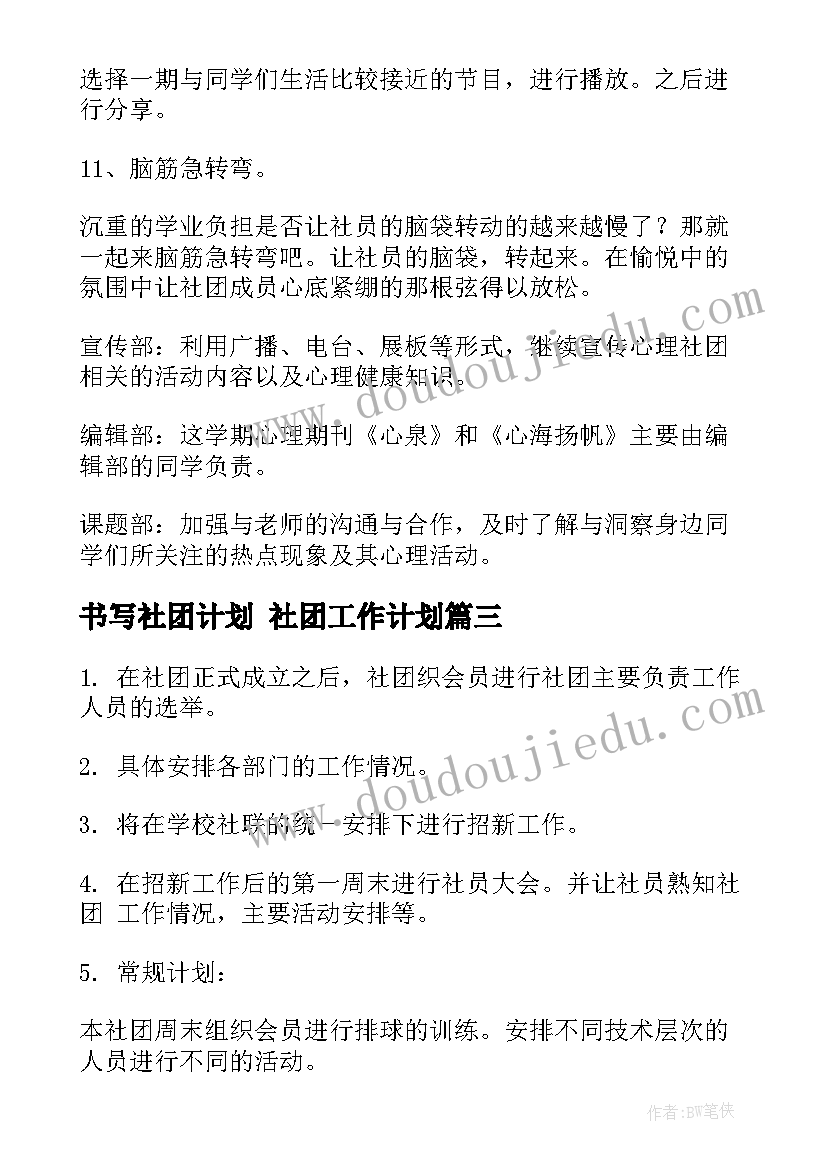 2023年书写社团计划 社团工作计划(大全7篇)