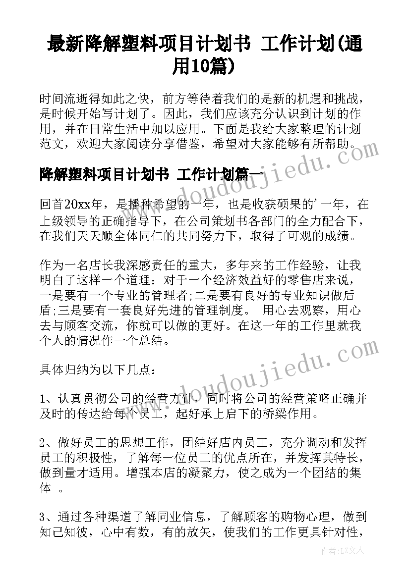 最新降解塑料项目计划书 工作计划(通用10篇)