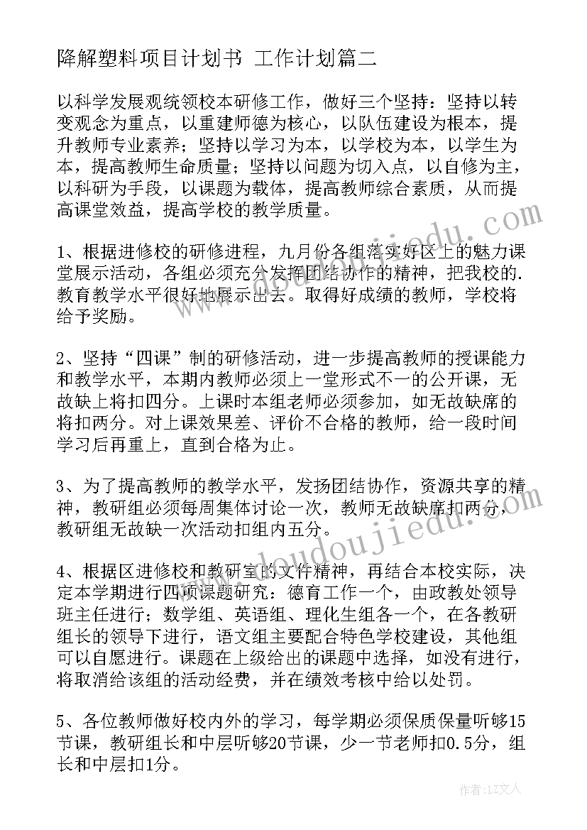 最新降解塑料项目计划书 工作计划(通用10篇)