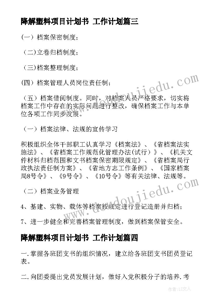 最新降解塑料项目计划书 工作计划(通用10篇)