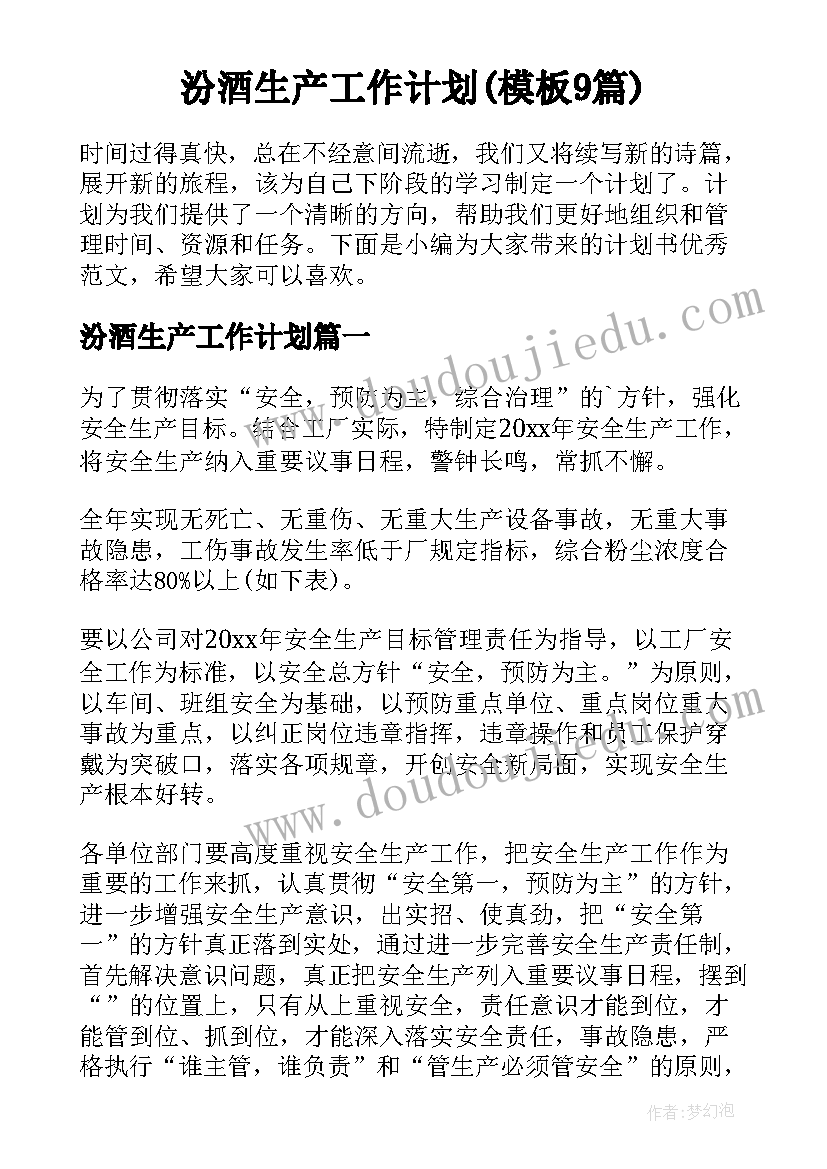 汾酒生产工作计划(模板9篇)