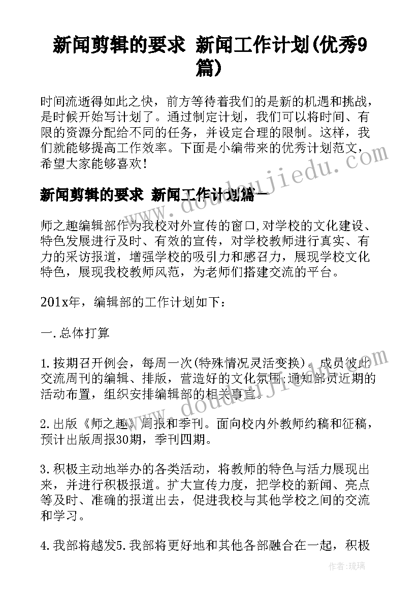 新闻剪辑的要求 新闻工作计划(优秀9篇)