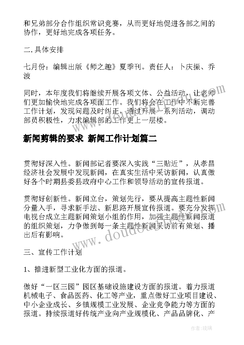 新闻剪辑的要求 新闻工作计划(优秀9篇)