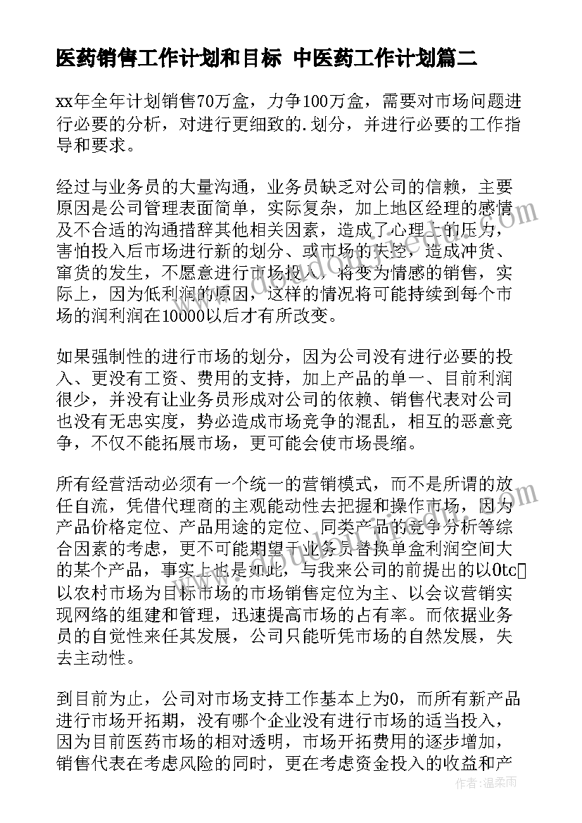 最新医药销售工作计划和目标 中医药工作计划(实用6篇)