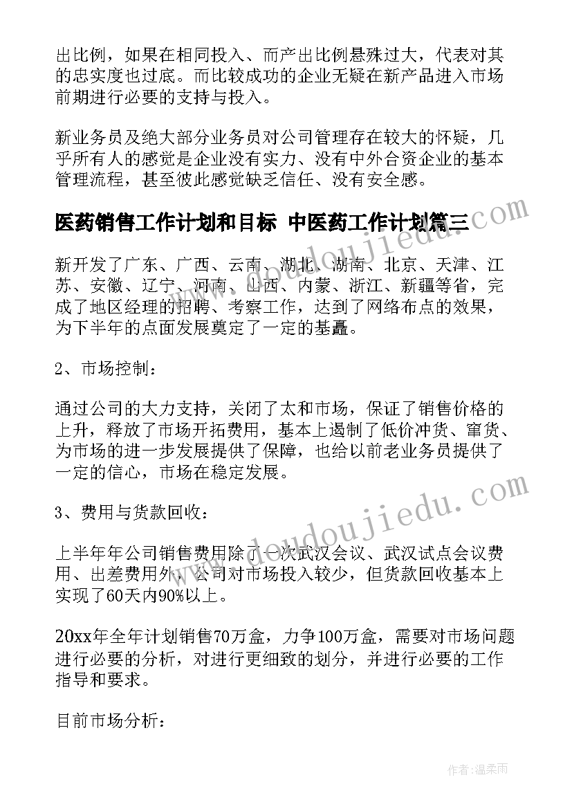 最新医药销售工作计划和目标 中医药工作计划(实用6篇)