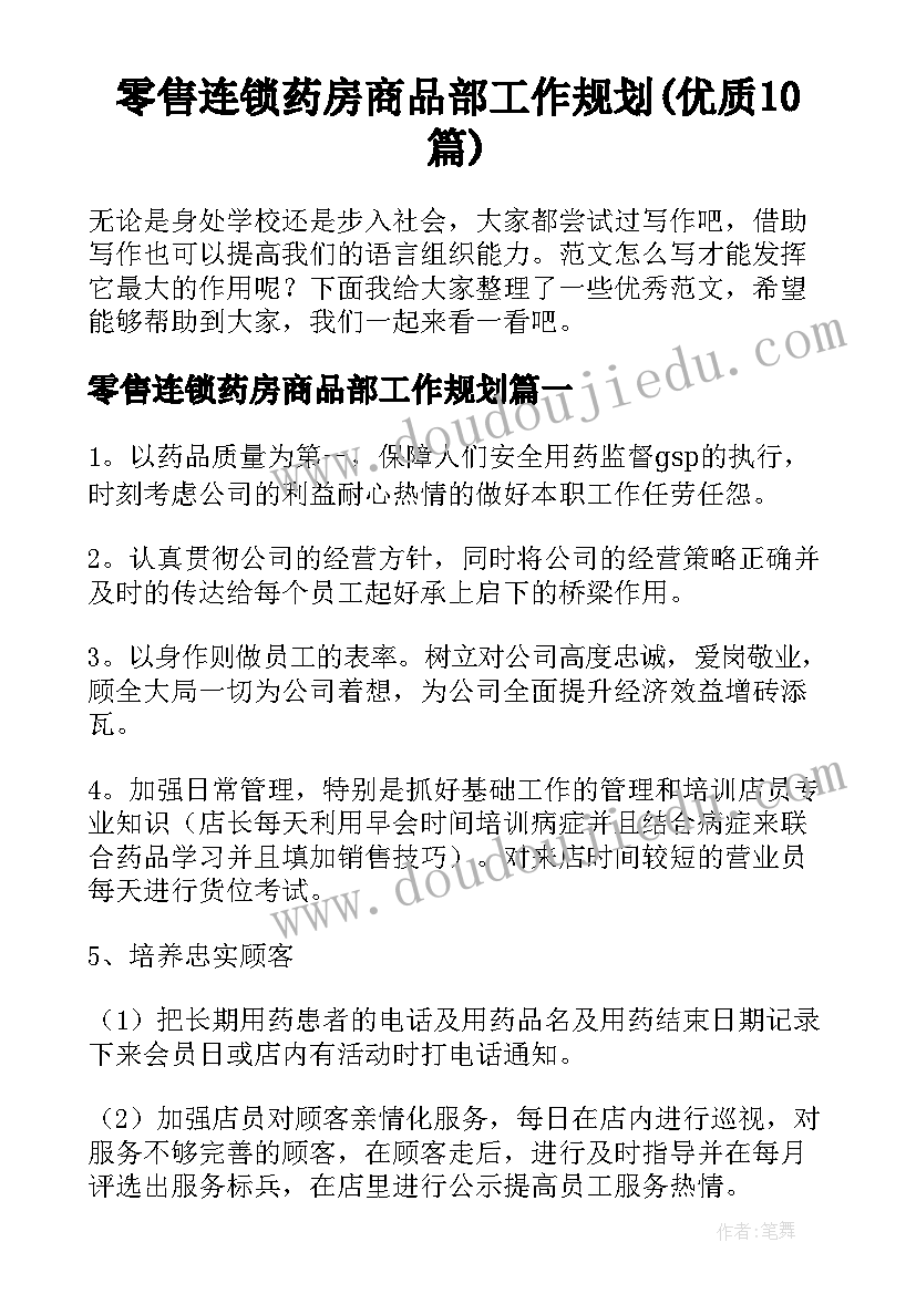 零售连锁药房商品部工作规划(优质10篇)