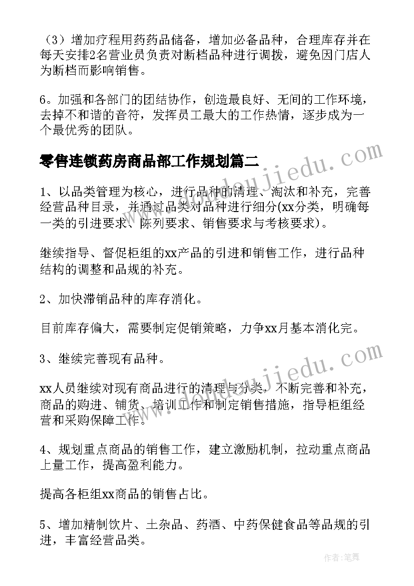 零售连锁药房商品部工作规划(优质10篇)