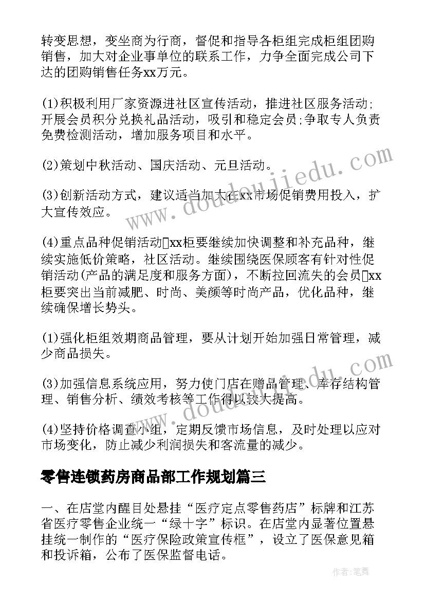 零售连锁药房商品部工作规划(优质10篇)