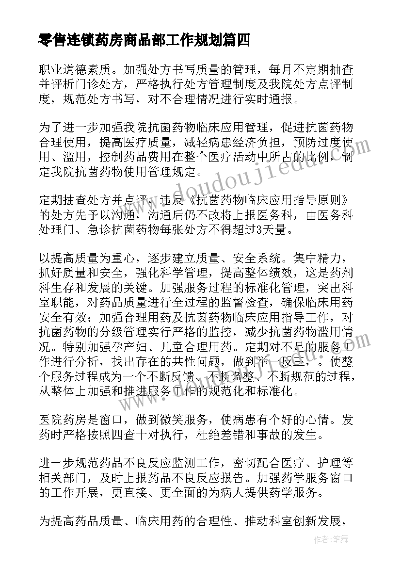 零售连锁药房商品部工作规划(优质10篇)