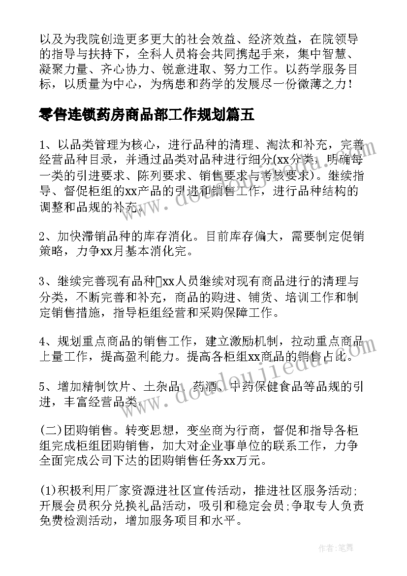 零售连锁药房商品部工作规划(优质10篇)