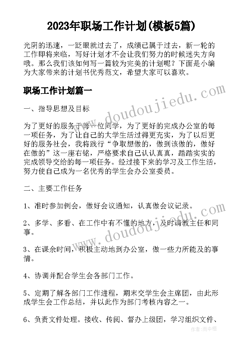 2023年职场工作计划(模板5篇)