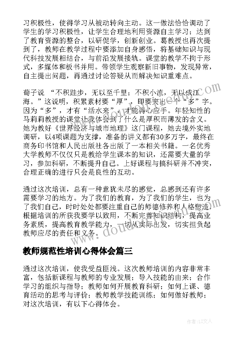 2023年教师规范性培训心得体会(通用9篇)