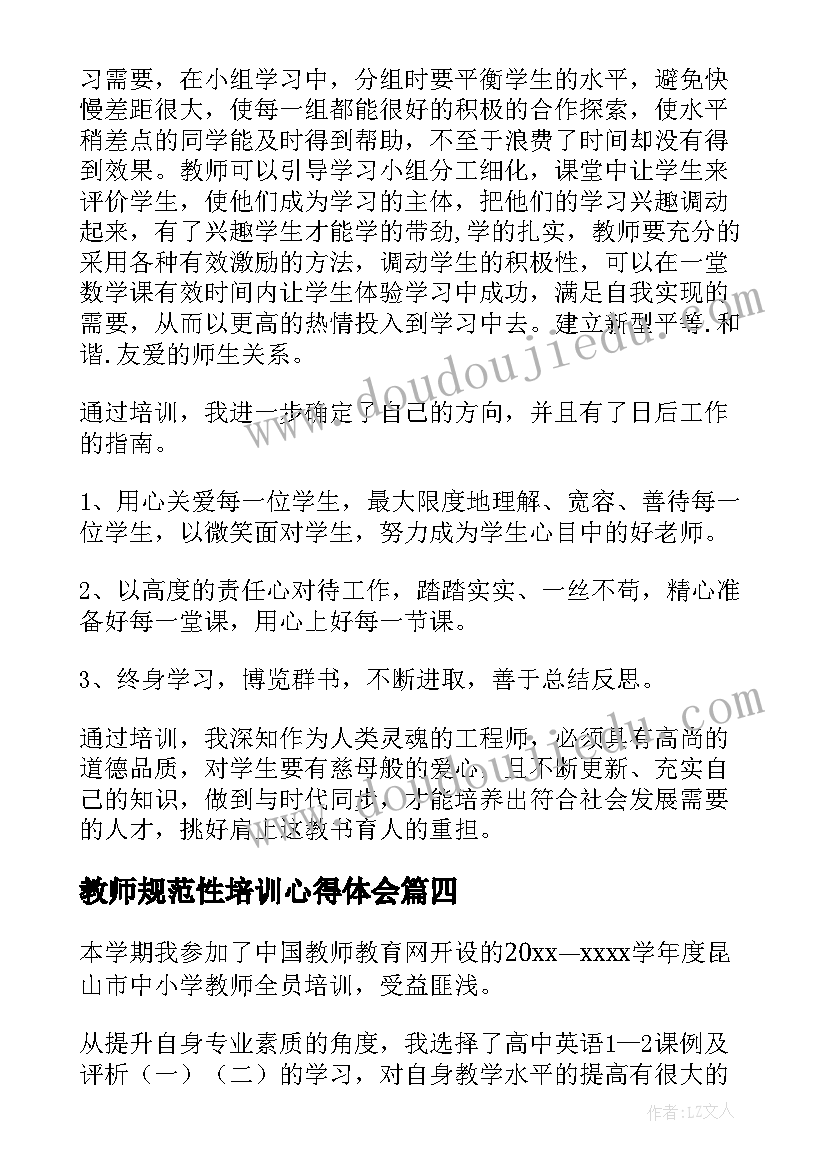 2023年教师规范性培训心得体会(通用9篇)