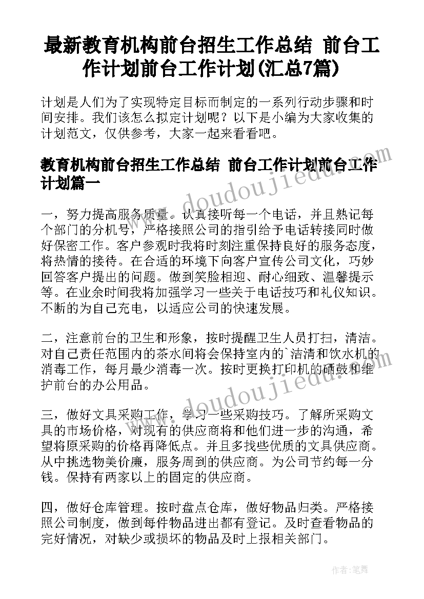 最新教育机构前台招生工作总结 前台工作计划前台工作计划(汇总7篇)