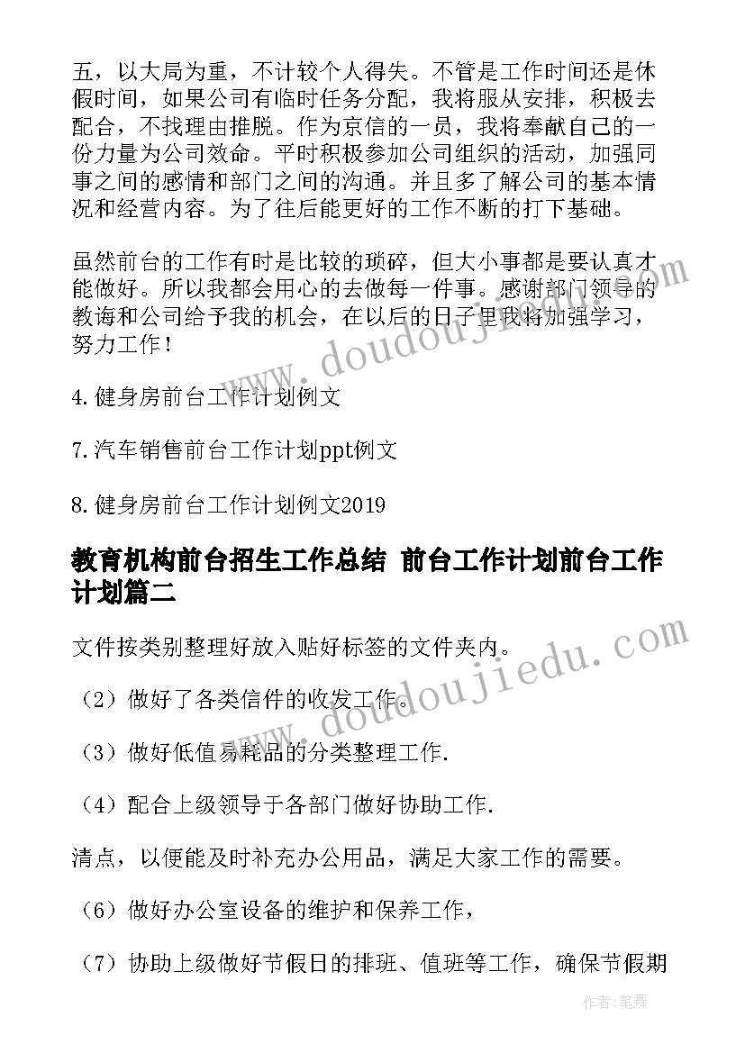 最新教育机构前台招生工作总结 前台工作计划前台工作计划(汇总7篇)