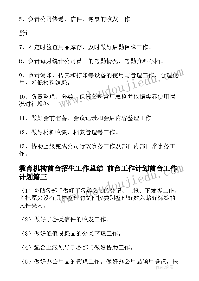 最新教育机构前台招生工作总结 前台工作计划前台工作计划(汇总7篇)