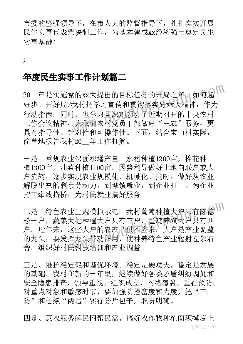 2023年年度民生实事工作计划(优质5篇)