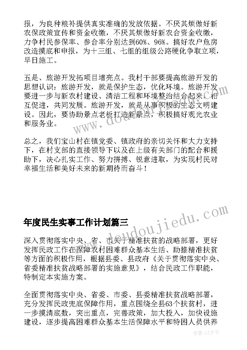 2023年年度民生实事工作计划(优质5篇)