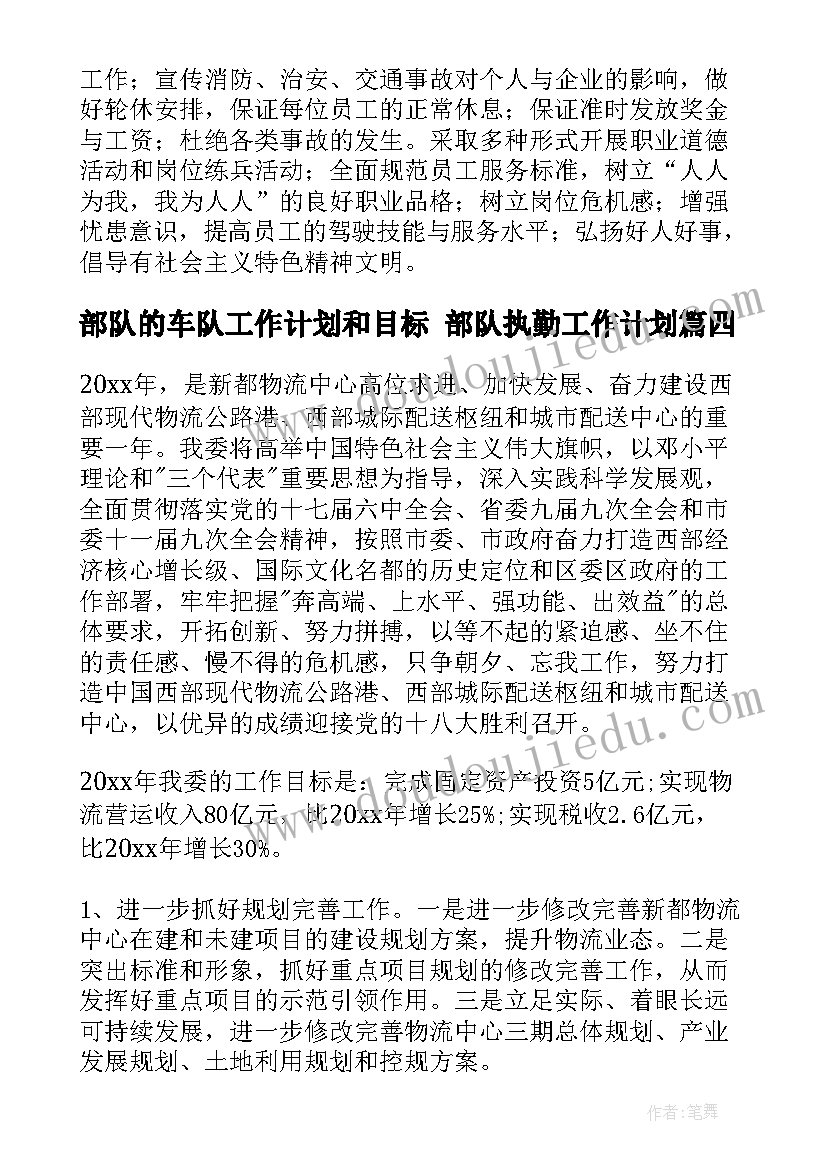 2023年部队的车队工作计划和目标 部队执勤工作计划(通用7篇)