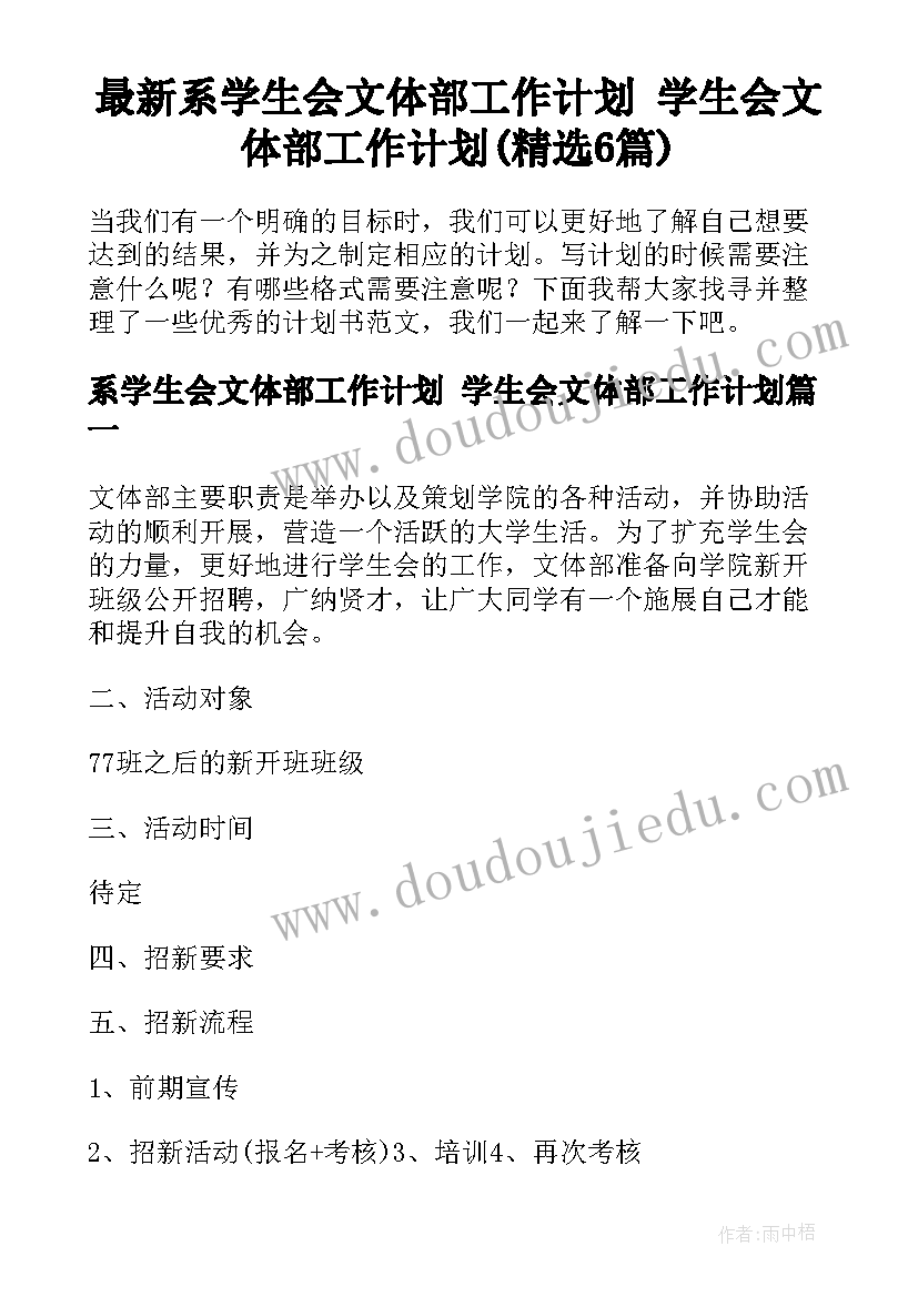 最新系学生会文体部工作计划 学生会文体部工作计划(精选6篇)