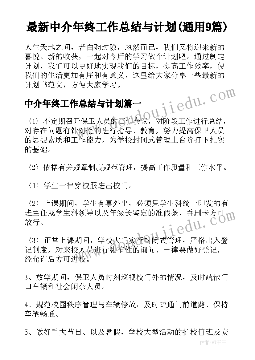 最新中介年终工作总结与计划(通用9篇)