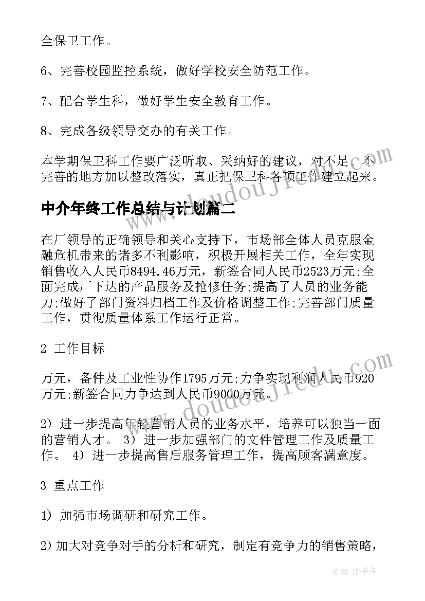 最新中介年终工作总结与计划(通用9篇)