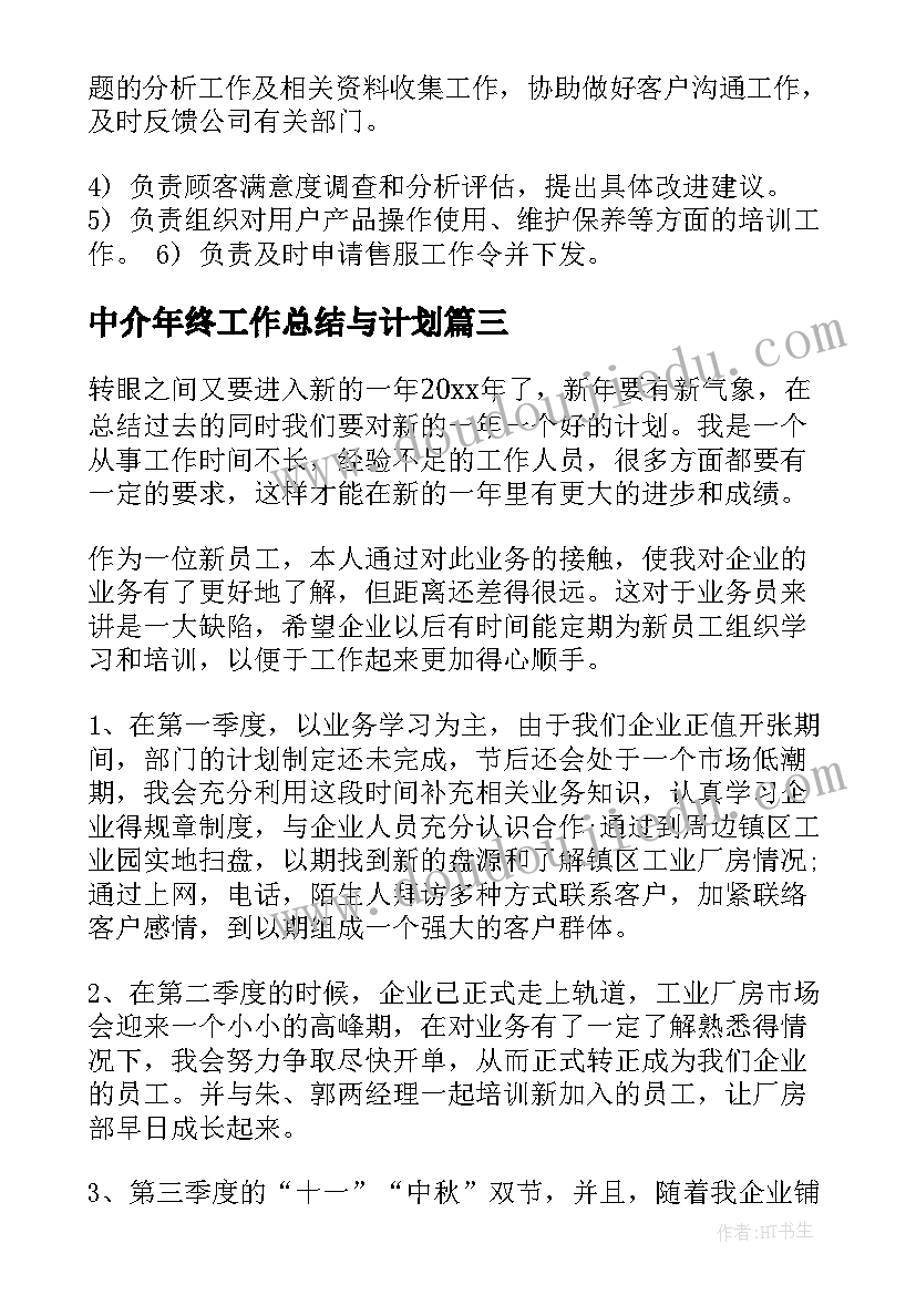 最新中介年终工作总结与计划(通用9篇)