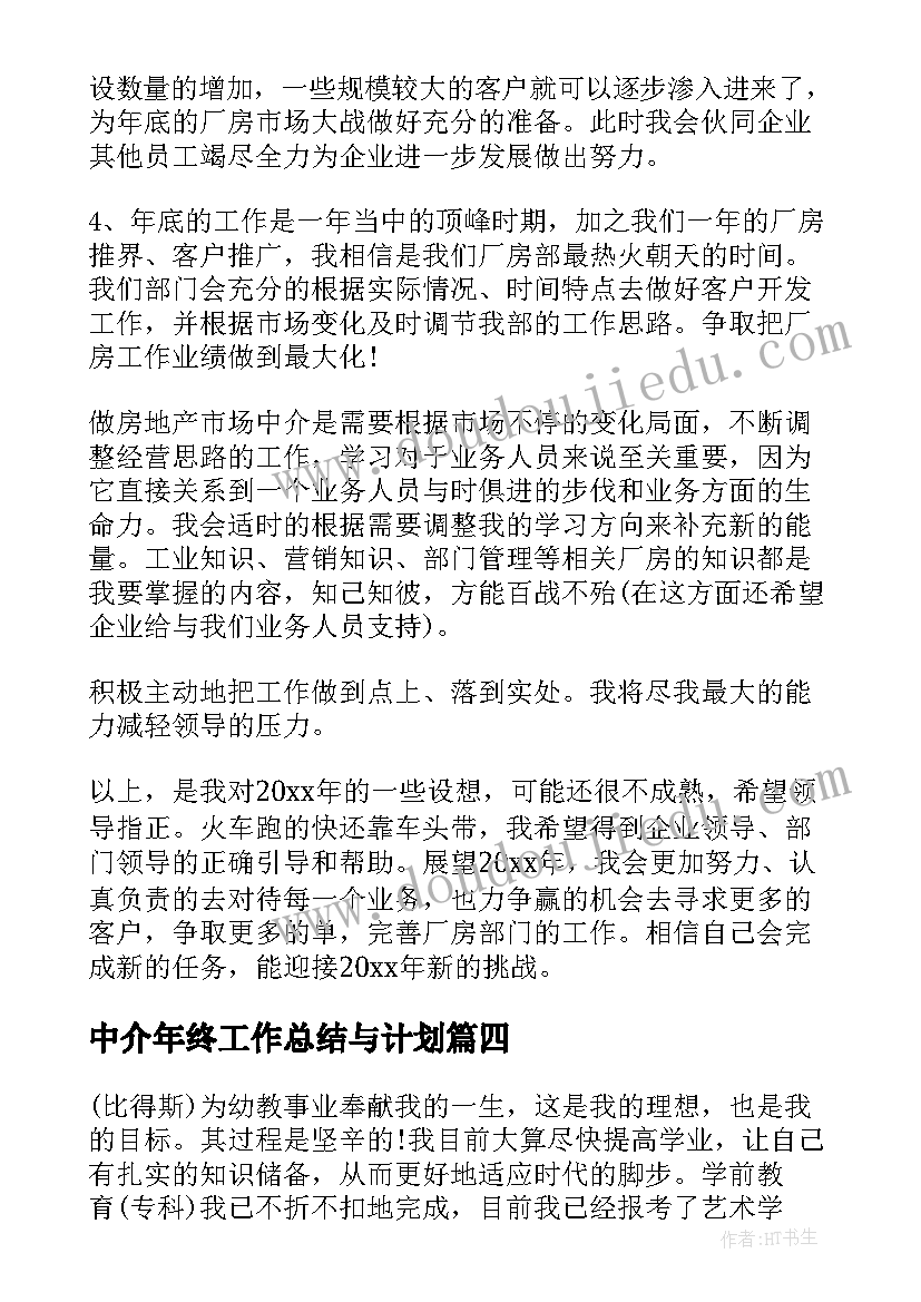 最新中介年终工作总结与计划(通用9篇)