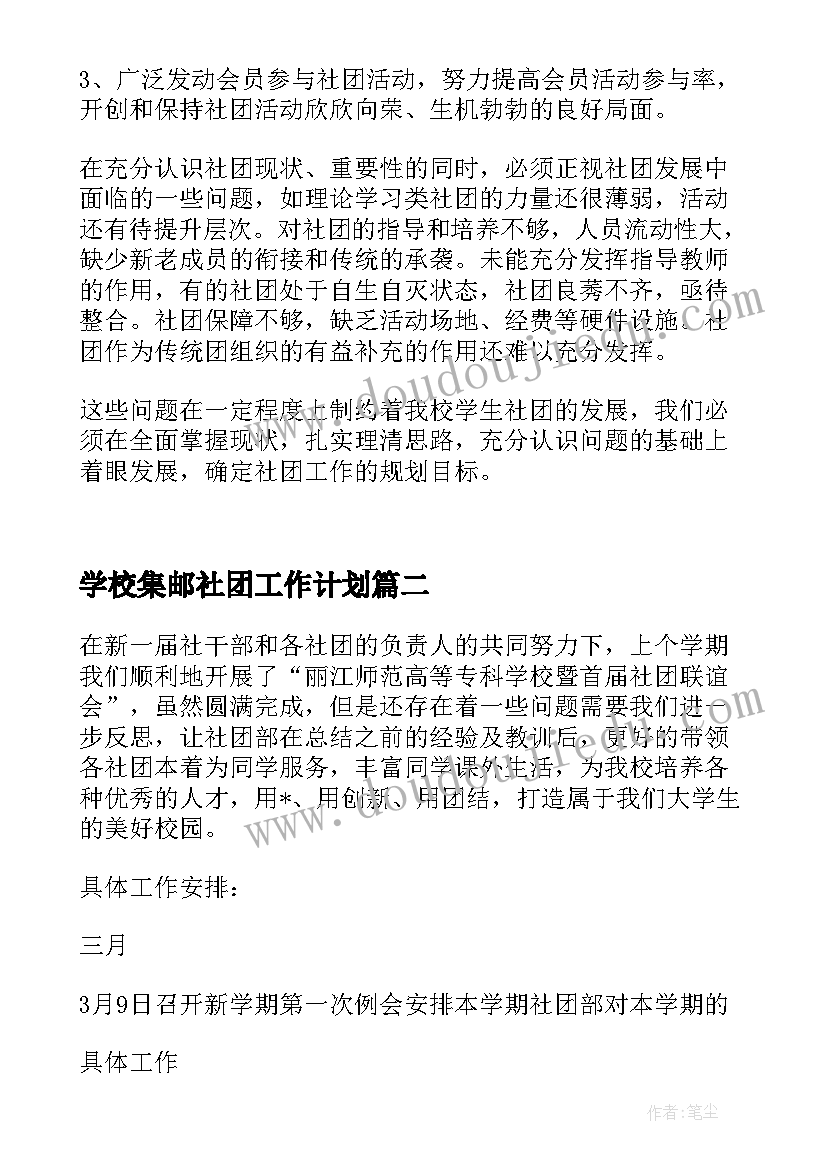 学校集邮社团工作计划(汇总5篇)